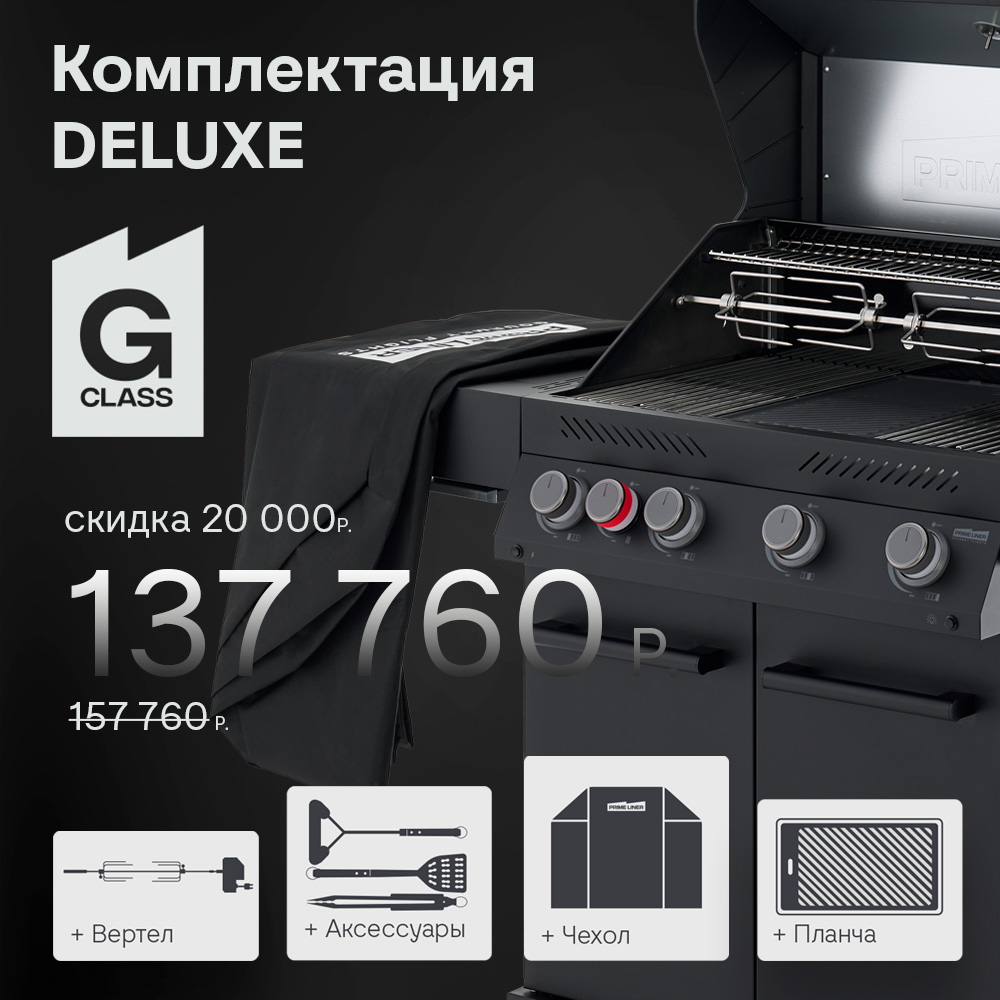 РАСПРОДАЖА!!! Газовый гриль PRIMELINER G class 4B комплектация DELUXE